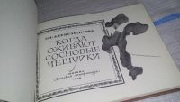 Лот: 11626352. Фото: 2. ок(3092316)...Когда оживают сосновые... Детям и родителям