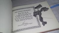 Лот: 11626352. Фото: 2. Когда оживают сосновые чешуйки... Детям и родителям