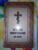 Лот: 19243264. Фото: 5. Семейный молитослов + Краткий...