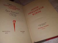 Лот: 14616806. Фото: 2. ЖЗЛ, Герои гражданской войны... Литература, книги