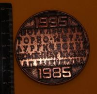 Лот: 11074692. Фото: 2. Медная медаль: 50 лет НК. 1935-1985... Значки, медали, жетоны