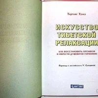 Лот: 5865871. Фото: 5. Книга "Искусство тибетской релаксации...