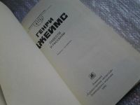 Лот: 5559323. Фото: 2. Генри Джеймс, Повести и рассказы... Литература, книги