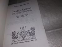 Лот: 13471226. Фото: 2. Митрополит Иерофей (Влахос), Православная... Литература, книги