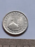 Лот: 21069879. Фото: 2. (№14972) 1 рубль 1991 год (ЛМД... Монеты