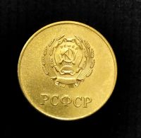 Лот: 24954923. Фото: 2. Золотая школьная медаль РСФСР... Значки, медали, жетоны