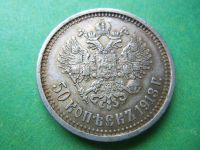 Лот: 10469737. Фото: 3. 50 копеек 1913 г.ВС. Коллекционирование, моделизм