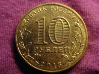 Лот: 3549609. Фото: 2. 10 рублей 2013 года, 70-летие... Монеты