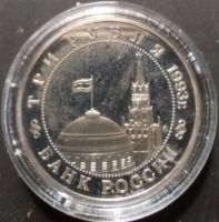Лот: 25605374. Фото: 2. 3 рубля 1993 г. Сталинградская... Монеты