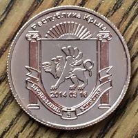Лот: 16944061. Фото: 4. Республика Крым 1 рубль 2014г... Красноярск