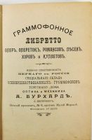 Лот: 12231641. Фото: 3. «Граммофонное Либретто». Опер... Коллекционирование, моделизм