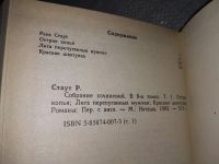 Лот: 19089853. Фото: 7. Рекс Стаут. Собрание сочинений...