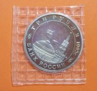 Лот: 20589215. Фото: 2. 3 рубля 1995 года. Освобождение... Монеты