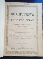 Лот: 25739836. Фото: 2. Ф.Шиллер и герои его драм.* 1910... Антиквариат