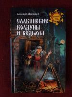 Лот: 17973391. Фото: 2. Книга Славянские колуны и ведьмы. Литература, книги