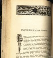 Лот: 14717094. Фото: 16. Исторический вестник * 1906, сентябрь...