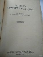 Лот: 18321253. Фото: 3. Словарь иностранных слов, 1955... Литература, книги