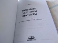Лот: 19325214. Фото: 2. оз...Михалаш И.: Подобно осенним... Литература, книги