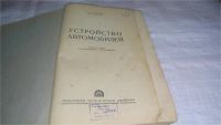 Лот: 11708918. Фото: 2. Устройство автомобилей, Василий... Наука и техника