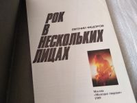 Лот: 17439472. Фото: 2. Федоров Евгений Рок в нескольких... Искусство, культура