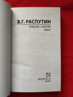 Лот: 16379200. Фото: 2. В. Г. Распутин «Прощание с Матерой... Литература, книги