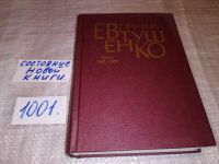 Лот: 16943045. Фото: 5. Евтушенко Е.А. Первое собрание...