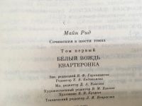 Лот: 13997581. Фото: 2. Майн Рид "Белый вождь. Квартеронка... Литература, книги