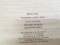 Лот: 13997581. Фото: 2. Майн Рид "Белый вождь. Квартеронка... Литература, книги