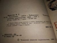 Лот: 19072644. Фото: 3. Чапаевская сабля, Мишутин Николай... Литература, книги