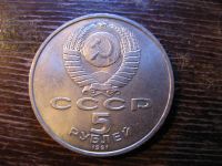 Лот: 6006623. Фото: 2. 1991 год 5 рублей архангельский... Монеты
