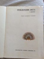 Лот: 7290785. Фото: 2. "Приключения аиста" Г. Димитриу... Литература, книги