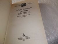 Лот: 18957897. Фото: 3. Хайнлайн, Роберт Время для звезд... Красноярск