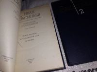 Лот: 13847034. Фото: 2. Иван Васильев, Избранные произведения... Литература, книги