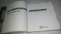 Лот: 9487029. Фото: 3. По Кавказскому заповеднику, Кавказский... Литература, книги