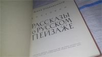 Лот: 10820058. Фото: 10. Рассказы о русском пейзаже, Василий...