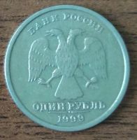 Лот: 14298352. Фото: 2. 1 рубль 1999 года спмд. Монеты