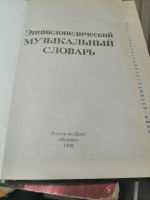 Лот: 8621325. Фото: 3. книга.музыкальный энциклопедический... Литература, книги