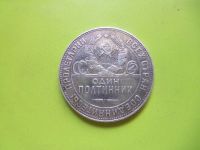 Лот: 7595834. Фото: 4. 50 копеек 1924 г.(ТР),серебро. Красноярск
