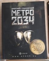 Лот: 18616651. Фото: 4. Книги по вселенной Метро