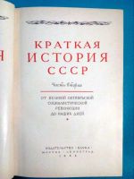 Лот: 17279834. Фото: 2. Книга "Краткая история СССР часть... Общественные и гуманитарные науки