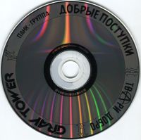 Лот: 16503921. Фото: 4. CD Панк-группа Добрые Поступки...
