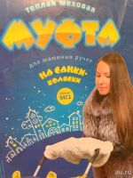 Лот: 8783683. Фото: 5. ⛄ Муфта тёплая меховая для маминых...