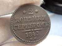 Лот: 17249516. Фото: 3. Очень нечастые 2 копейки Серебром-1843... Коллекционирование, моделизм