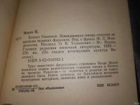 Лот: 16146520. Фото: 3. Монтэ П., Египет Рамсесов, Труд... Литература, книги