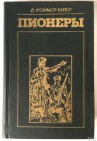 Лот: 13360286. Фото: 11. Джеймс Фенимор Купер. Набор книг...