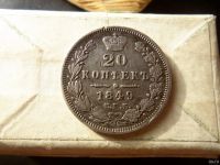 Лот: 13678883. Фото: 3. 20 копеек 1849 г. СПБ ПА. Коллекционирование, моделизм