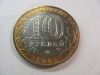Лот: 18315423. Фото: 5. 10 рублей 2002 года. Дербент...