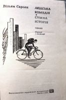 Лот: 19964312. Фото: 2. Вiльям Сароян - Людская комедiя... Литература, книги