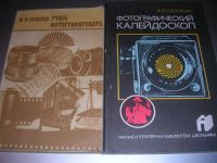 Лот: 8717770. Фото: 3. Советские книги по фотографированию... Литература, книги