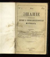 Лот: 7374467. Фото: 2. Ежемесячный журнал Знание * 1872... Антиквариат